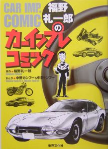 福野礼一郎のカーインプレコミック 福野礼一郎の本 情報誌 Tsutaya ツタヤ