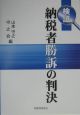 検証納税者勝訴の判決