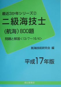 二級海技士（航海）８００題＜平成１７年版＞