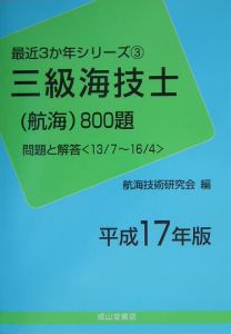 三級海技士（航海）８００題＜平成１７年版＞