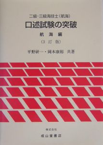 二級・三級海技士（航海）口述試験の突破航海編