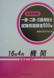 一級・二級・三級海技士（機関）試験問題回答８００題