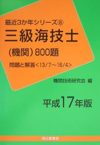 三級海技士（機関）８００題＜平成１７年度版＞