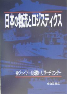 日本の物流とロジスティクス