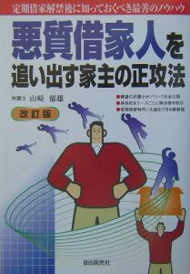 悪質借家人を追い出す家主の正攻法