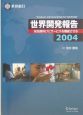 世界開発報告　2004
