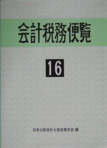 会計税務便覧 平成１６年版/霞出版社/日本公認会計士協会-