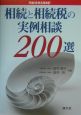 相続と相続税の実例相談200選　平成16年8月改訂