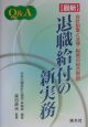 Q＆A〈最新〉退職給付の新実務
