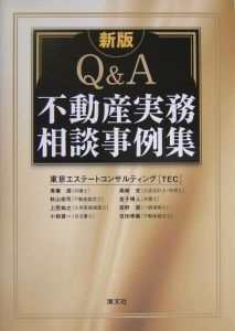 Ｑ＆Ａ・不動産実務相談事例集