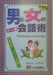 男と女のタイ語会話術