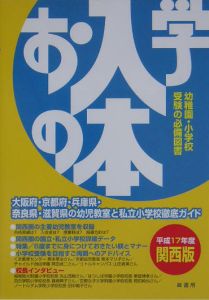 お入学の本　平成１７年度　関西版