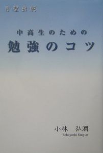 中高生のための勉強のコツ