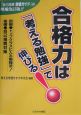 合格力は「考える勉強」で伸びる！