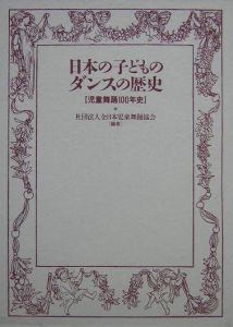 日本の子どものダンスの歴史