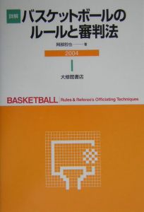 詳解バスケットボールのルールと審判法 阿部哲也の本 情報誌 Tsutaya ツタヤ