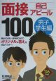 面接自己アピール100　男子学生編　〔’06年度版〕