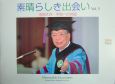 素晴らしき出会い　池田大作・平和への対話(5)