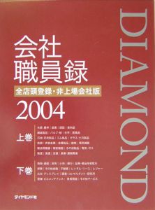 ダイヤモンド会社職員録＜全店頭登録・非上場会社版＞　２００４