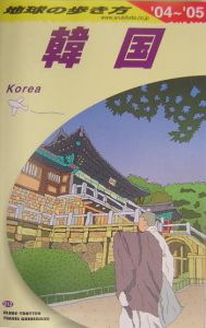 地球の歩き方　韓国　２００４－２００５