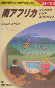 地球の歩き方　南アフリカ　ジンバブエ　レソト　スワジランド　２００４～２００５