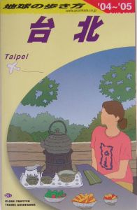 地球の歩き方　台北　２００４～２００５