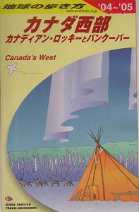 地球の歩き方　カナダ西部　２００４－２００５