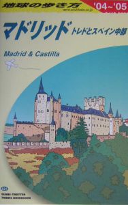 地球の歩き方　マドリッド　２００４～２００５　Ａ　２１