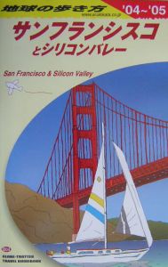 地球の歩き方　サンフランシスコとシリコンバレー　２００４～２００５