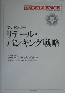 マッキンゼー・リテール・バンキング戦略