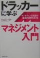 ドラッカーに学ぶマネジメント入門