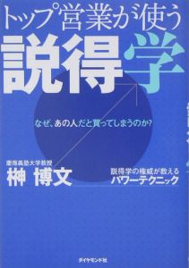 トップ営業が使う説得学