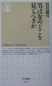 男は女のどこを見るべきか