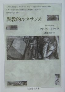 ルターの時代の言葉と図像における異教的=古代的予言 (ヴァールブルク著作集6) ヴァールブルク著作集 ルターの時代の言葉と図像における異教的=古代的