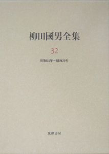 柳田國男全集　昭和２５年～昭和２９年