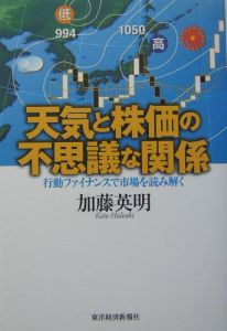 天気と株価の不思議な関係