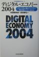 ディジタル・エコノミー(2004)