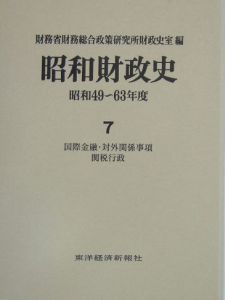 昭和財政史　昭和４９～６３年　国際金融・対外関係事項関税行政