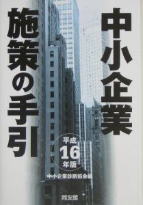 中小企業施策の手引　平成１６年版