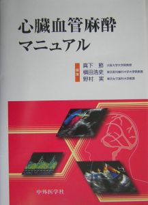 心臓血管麻酔マニュアル/真下節 本・漫画やDVD・CD・ゲーム、アニメをT