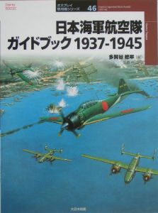 日本海軍航空隊ガイドブック1937ー1945/多賀谷修牟 - 販売書籍
