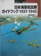 日本海軍航空隊ガイドブック1937ー1945