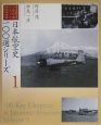 日本航空史100選シリーズ(1)