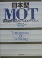 日本型MOT