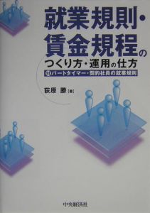 就業規則・賃金規程のつくり方・運用の仕方