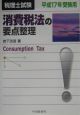 消費税法の要点整理　平成17年受験用