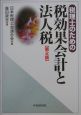 税理士のための税効果会計と法人税