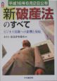 新破産法のすべて