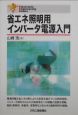 省エネ照明用インバータ電源入門