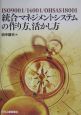 統合マネジメントシステムの作り方、活かし方